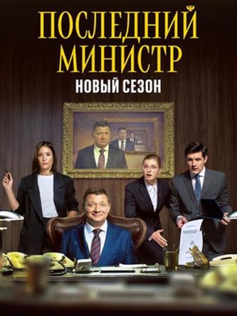 Последний министр (2 сезон) (2021)