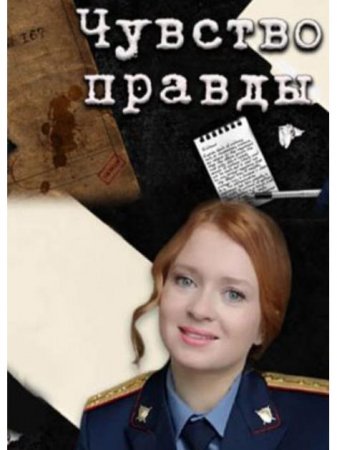 Чувство правды (1-4 серии из 4) (2021)