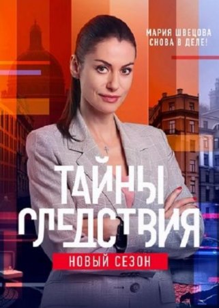 Тайны следствия (21 сезон) (2021)