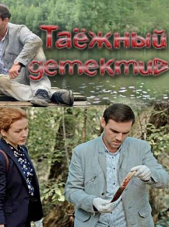 Таёжный детектив (1 сезон) (2021)