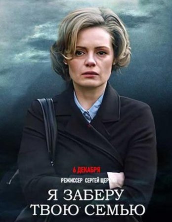 Я заберу твою семью (2021)