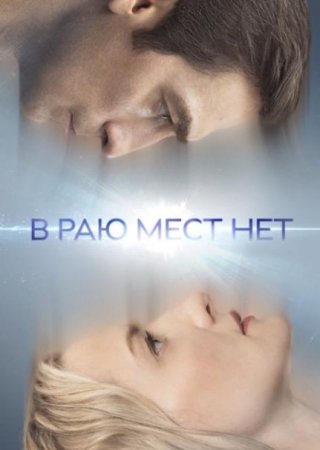 В раю мест нет (2021)