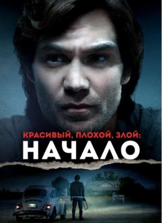 Красивый, плохой, злой: Начало (2021)