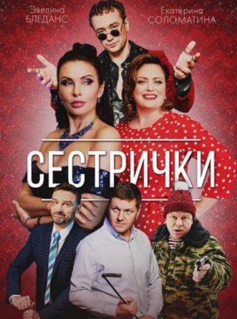 Сестрички (2021)