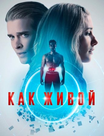 Как живой (2019)