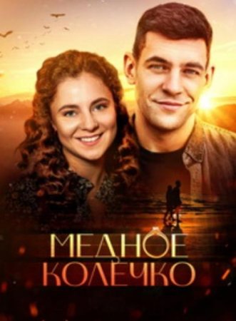 Медное колечко (1-4 серии из 4) (2021)