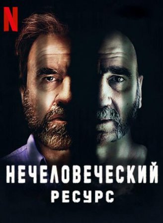 Нечеловеческий ресурс (1 сезон) (2020)