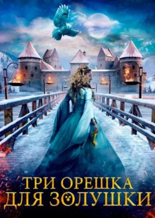 Три орешка для Золушки (2021)