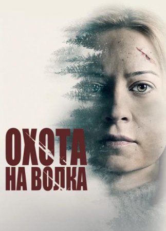 Охота на волка (2020)