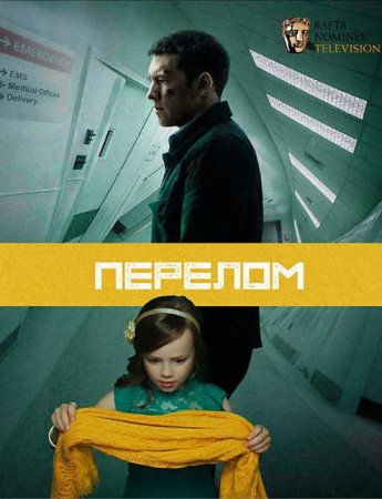 Перелом (2019)