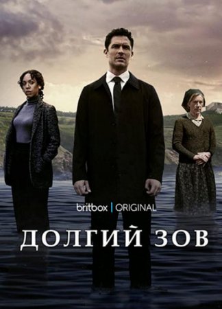 Долгий зов (1 сезон) (2021)