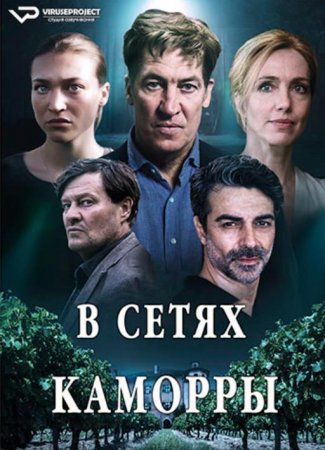 В сетях Каморры (1 сезон) (2021)