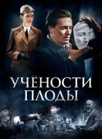 Учёности плоды (1-4 серия из 4) (2021)