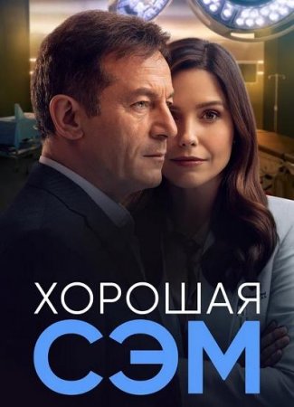 Хорошая Сэм (1 сезон) (2022)