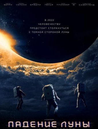 Падение Луны (2022)