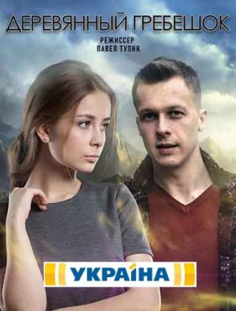 Деревянный гребешок (1-4 серии из 4) (2021)