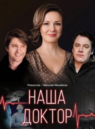 Наша доктор (1-4 сери из 4) (2020)