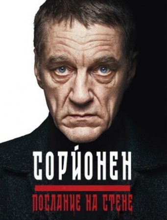 Сорйонен: Послание на стене (2021)