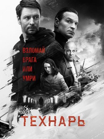 Технарь (2019)