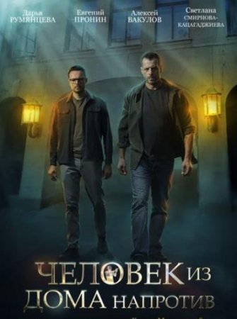 Человек из дома напротив (1-4 серии из 4) (2021)