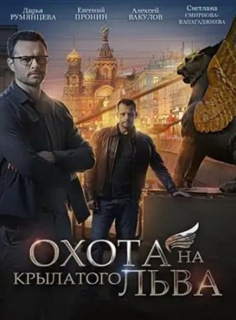 Охота на крылатого льва (1-4 серии из 4) (2021)