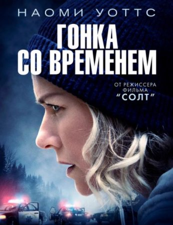 Гонка со временем (2021)