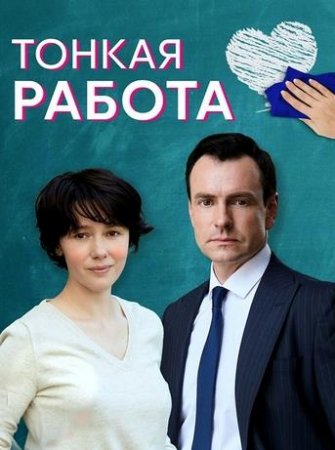 Тонкая работа (1-4 серии из 4) (2021)