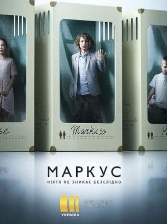 Маркус (2019)