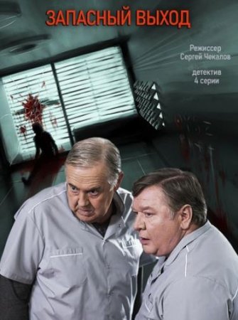 Запасный выход (1-3 фильм из 3) (2019-2020)