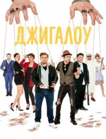 Джигалоу (2021)