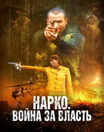 Нарко. Война за власть (2019)