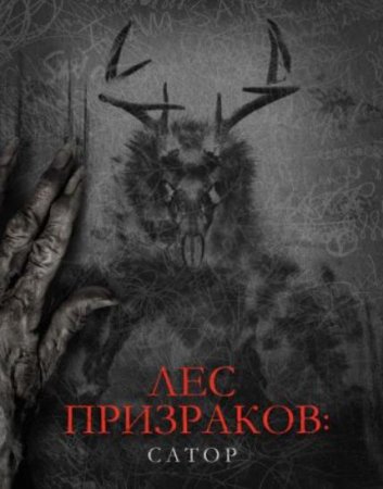 Лес призраков: Сатор (2019)