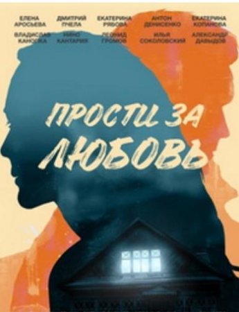 Прости за любовь (1-4 серии из 4) (2021)