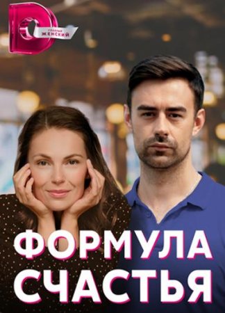 Формула счастья (1-4 серии из 4) (2020)