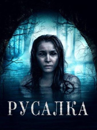 Русалка (2019)