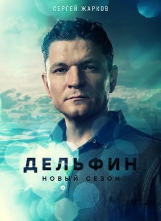 Дельфин (2 сезон) (2021)