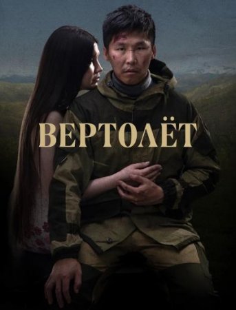 Вертолет (2021)