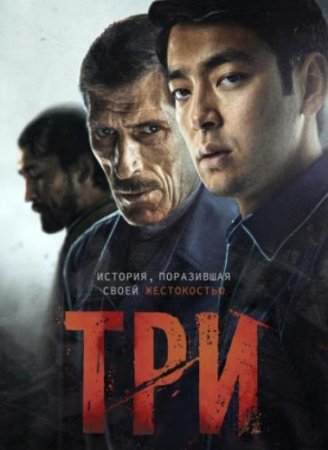 Три (2020)