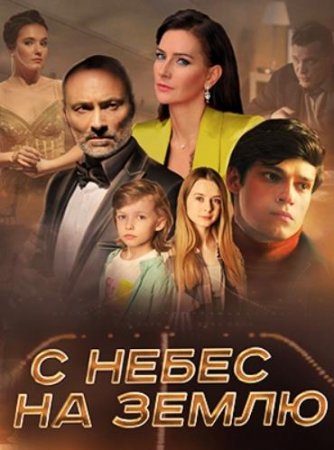 С небес на землю (2021)