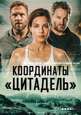 Координаты «Цитадель» (2022)