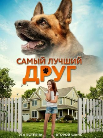 Самый лучший друг (2018)