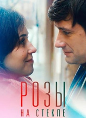 Розы на стекле (2019)