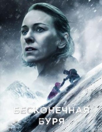 Бесконечная буря (2022)