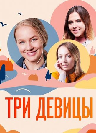 Три девицы (2021)