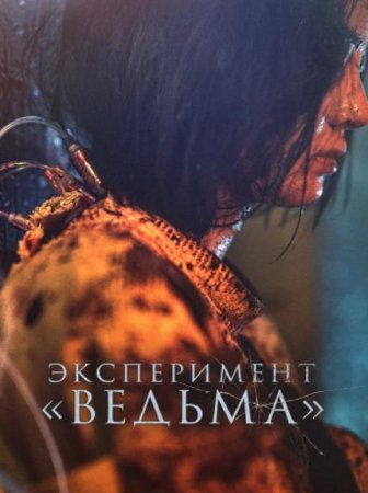 Ведьма 2 (2022)