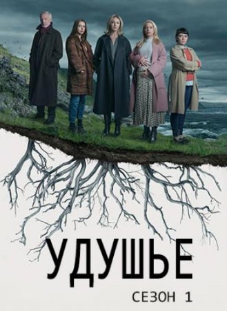 Удушье (1 сезон) (2021)