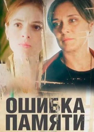 Ошибка памяти (2022)