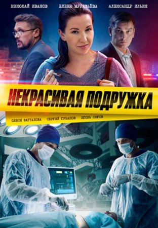 Некрасивая подружка. Половинка сердца (12 сезон) (2022)