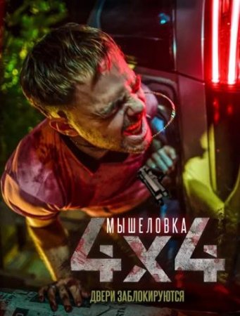 Мышеловка (2019)