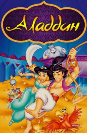 Аладдин (1-86 серии из 86) (1994-1995)